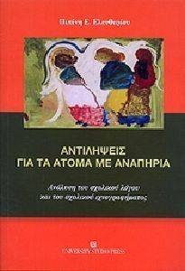 ΑΝΤΙΛΗΨΕΙΣ ΓΙΑ ΤΑ ΑΤΟΜΑ ΜΕ ΑΝΑΠΗΡΙΑ ΑΝΤΙΛΗΨΕΙΣ ΓΙΑ ΤΑ ΑΤΟΜΑ ΜΕ ΑΝΑΠΗΡΙΑ