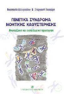 ΓΕΝΕΤΙΚΑ ΣΥΝΔΡΟΜΑ ΝΟΗΤΙΚΗΣ ΚΑΘΥΣΤΕΡΗΣΗΣ ΓΕΝΕΤΙΚΑ ΣΥΝΔΡΟΜΑ ΝΟΗΤΙΚΗΣ ΚΑΘΥΣΤΕΡΗΣΗΣ