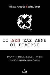 ΤΙ ΔΕΝ ΣΑΣ ΛΕΝΕ ΟΙ ΓΙΑΤΡΟΙ ΤΙ ΔΕΝ ΣΑΣ ΛΕΝΕ ΟΙ ΓΙΑΤΡΟΙ