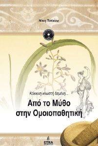ΑΠΟ ΤΟ ΜΥΘΟ ΣΤΗΝ ΟΜΟΙΟΠΑΘΗΤΙΚΗ ΑΠΟ ΤΟ ΜΥΘΟ ΣΤΗΝ ΟΜΟΙΟΠΑΘΗΤΙΚΗ