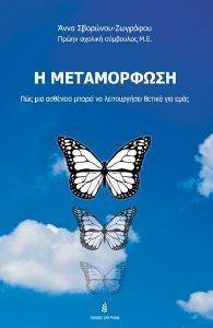 Η ΜΕΤΑΜΟΡΦΩΣΗ Η ΜΕΤΑΜΟΡΦΩΣΗ