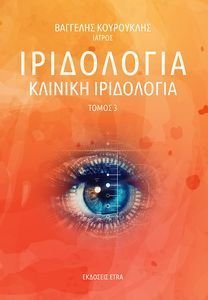 ΙΡΙΔΟΛΟΓΙΑ 3 (+CD ROM) ΙΡΙΔΟΛΟΓΙΑ 3 (+CD ROM)