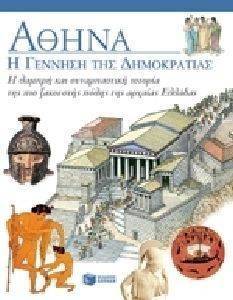 ΑΘΗΝΑ Η ΓΕΝΝΗΣΗ ΤΗΣ ΔΗΜΟΚΡΑΤΙΑΣ ΑΘΗΝΑ Η ΓΕΝΝΗΣΗ ΤΗΣ ΔΗΜΟΚΡΑΤΙΑΣ