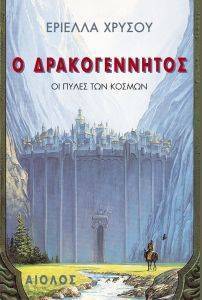 Ο ΔΡΑΚΟΓΕΝΝΗΤΟΣ Ο ΔΡΑΚΟΓΕΝΝΗΤΟΣ