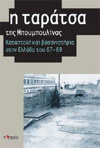 Η ΤΑΡΑΤΣΑ ΤΗΣ ΜΠΟΥΜΠΟΥΛΙΝΑΣ Η ΤΑΡΑΤΣΑ ΤΗΣ ΜΠΟΥΜΠΟΥΛΙΝΑΣ