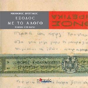 ΕΞΟΔΟΣ ΜΕ ΤΟ ΑΛΟΓΟ ΕΞΟΔΟΣ ΜΕ ΤΟ ΑΛΟΓΟ