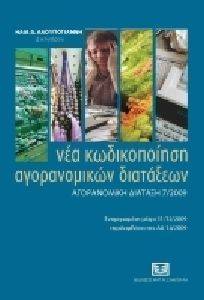 ΝΕΑ ΚΩΔΙΚΟΠΟΙΗΣΗ ΑΓΟΡΑΝΟΜΙΚΩΝ ΔΙΑΤΑΞΕΩΝ ΝΕΑ ΚΩΔΙΚΟΠΟΙΗΣΗ ΑΓΟΡΑΝΟΜΙΚΩΝ ΔΙΑΤΑΞΕΩΝ