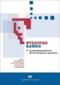 ΨΥΧΙΑΤΡΙΚΗ ΚΑΙ ΔΙΚΑΙΟ ΙV 108078697