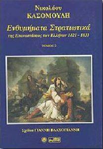ΕΝΘΥΜΗΜΑΤΑ ΣΤΡΑΤΙΩΤΙΚΑ ΤΟΜΟΣ Β ΕΝΘΥΜΗΜΑΤΑ ΣΤΡΑΤΙΩΤΙΚΑ ΤΟΜΟΣ Β