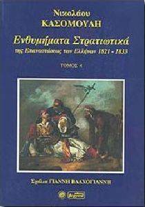 ΕΝΘΥΜΗΜΑΤΑ ΣΤΡΑΤΙΩΤΙΚΑ ΤΟΜΟΣ Δ ΕΝΘΥΜΗΜΑΤΑ ΣΤΡΑΤΙΩΤΙΚΑ ΤΟΜΟΣ Δ