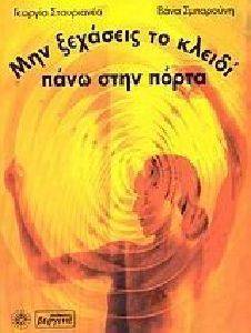 ΜΗΝ ΞΕΧΑΣΕΙΣ ΤΟ ΚΛΕΙΔΙ ΠΑΝΩ ΣΤΗΝ ΠΟΡΤΑ ΜΗΝ ΞΕΧΑΣΕΙΣ ΤΟ ΚΛΕΙΔΙ ΠΑΝΩ ΣΤΗΝ ΠΟΡΤΑ