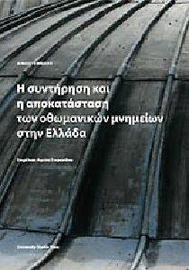 Η ΣΥΝΤΗΡΗΣΗ ΚΑΙ Η ΑΠΟΚΑΤΑΣΤΑΣΗ ΤΩΝ ΟΘΩΜΑΝΙΚΩΝ ΜΝΗΜΕΙΩΝ ΣΤΗΝ ΕΛΛΑΔΑ Η ΣΥΝΤΗΡΗΣΗ ΚΑΙ Η ΑΠΟΚΑΤΑΣΤΑΣΗ ΤΩΝ ΟΘΩΜΑΝΙΚΩΝ ΜΝΗΜΕΙΩΝ ΣΤΗΝ ΕΛΛΑΔΑ