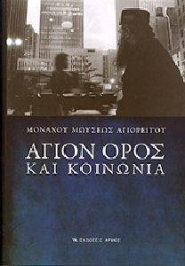 ΑΓΙΟΝ ΟΡΟΣ ΚΑΙ ΚΟΙΝΩΝΙΑ ΑΓΙΟΝ ΟΡΟΣ ΚΑΙ ΚΟΙΝΩΝΙΑ