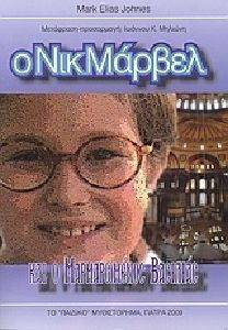 Ο ΝΙΚ ΜΑΡΒΕΛ ΚΑΙ Ο ΜΑΡΜΑΡΩΜΕΝΟΣ ΒΑΣΙΛΙΑΣ Ο ΝΙΚ ΜΑΡΒΕΛ ΚΑΙ Ο ΜΑΡΜΑΡΩΜΕΝΟΣ ΒΑΣΙΛΙΑΣ