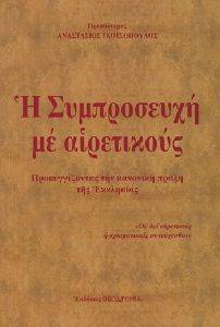 Η ΣΥΜΠΡΟΣΕΥΧΗ ΜΕ ΑΙΡΕΤΙΚΟΥΣ Η ΣΥΜΠΡΟΣΕΥΧΗ ΜΕ ΑΙΡΕΤΙΚΟΥΣ