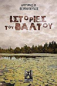 ΙΣΤΟΡΙΕΣ ΤΟΥ ΒΑΛΤΟΥ ΙΣΤΟΡΙΕΣ ΤΟΥ ΒΑΛΤΟΥ