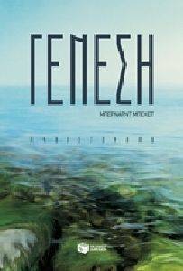 ΓΕΝΕΣΗ ΓΕΝΕΣΗ