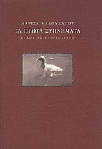 ΤΑ ΠΡΩΤΑ ΞΥΠΝΗΜΑΤΑ ΤΑ ΠΡΩΤΑ ΞΥΠΝΗΜΑΤΑ