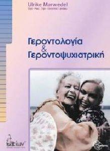 ΓΕΡΟΝΤΟΛΟΓΙΑ ΚΑΙ ΓΕΡΟΝΤΟΨΥΧΙΑΤΡΙΚΗ ΓΕΡΟΝΤΟΛΟΓΙΑ ΚΑΙ ΓΕΡΟΝΤΟΨΥΧΙΑΤΡΙΚΗ