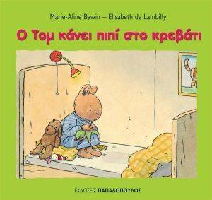 Ο ΤΟΜ ΚΑΝΕΙ ΠΙΠΙ ΣΤΟ ΚΡΕΒΑΤΙ Ο ΤΟΜ ΚΑΝΕΙ ΠΙΠΙ ΣΤΟ ΚΡΕΒΑΤΙ