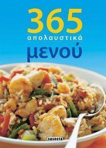 365 ΑΠΟΛΑΥΣΤΙΚΑ ΜΕΝΟΥ 365 ΑΠΟΛΑΥΣΤΙΚΑ ΜΕΝΟΥ
