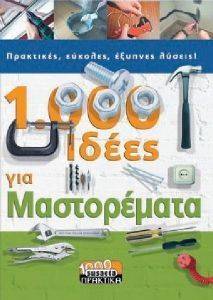 1000 ΙΔΕΕΣ ΓΙΑ ΜΑΣΤΟΡΕΜΑΤΑ 1000 ΙΔΕΕΣ ΓΙΑ ΜΑΣΤΟΡΕΜΑΤΑ