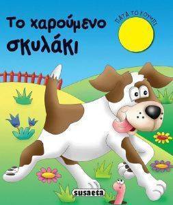ΤΟ ΧΑΡΟΥΜΕΝΟ ΣΚΥΛΑΚΙ ΤΟ ΧΑΡΟΥΜΕΝΟ ΣΚΥΛΑΚΙ