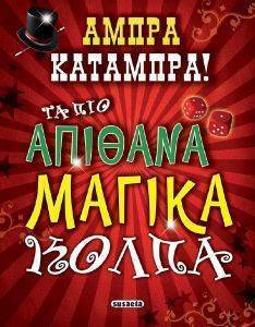 ΑΜΠΡΑ ΚΑΤΑΜΠΡΑ! ΤΑ ΠΙΟ ΑΠΙΘΑΝΑ ΜΑΓΙΚΑ ΚΟΛΠΑ ΑΜΠΡΑ ΚΑΤΑΜΠΡΑ! ΤΑ ΠΙΟ ΑΠΙΘΑΝΑ ΜΑΓΙΚΑ ΚΟΛΠΑ
