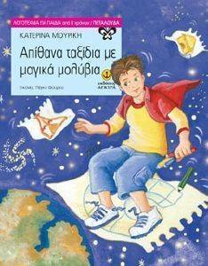 ΑΠΙΘΑΝΑ ΤΑΞΙΔΙΑ ΜΕ ΜΑΓΙΚΑ ΜΟΛΥΒΙΑ ΑΠΙΘΑΝΑ ΤΑΞΙΔΙΑ ΜΕ ΜΑΓΙΚΑ ΜΟΛΥΒΙΑ