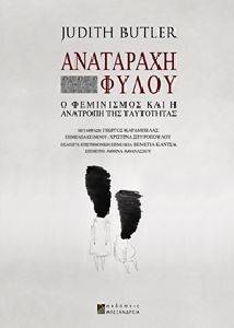 ΑΝΑΤΑΡΑΧΗ ΦΥΛΟΥ φωτογραφία