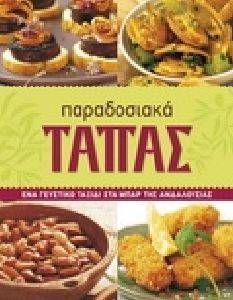 ΠΑΡΑΔΟΣΙΑΚΑ ΤΑΠΑΣ ΠΑΡΑΔΟΣΙΑΚΑ ΤΑΠΑΣ