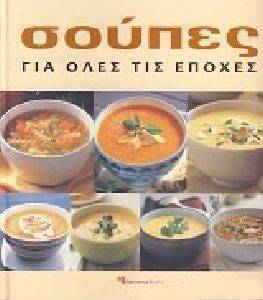 ΣΟΥΠΕΣ ΓΙΑ ΟΛΕΣ ΤΙΣ ΕΠΟΧΕΣ ΣΟΥΠΕΣ ΓΙΑ ΟΛΕΣ ΤΙΣ ΕΠΟΧΕΣ