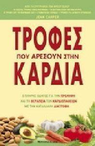 ΤΡΟΦΕΣ ΠΟΥ ΑΡΕΣΟΥΝ ΣΤΗΝ ΚΑΡΔΙΑ ΤΡΟΦΕΣ ΠΟΥ ΑΡΕΣΟΥΝ ΣΤΗΝ ΚΑΡΔΙΑ