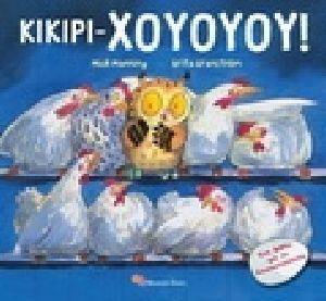 ΚΙΚΙΡΙ-ΧΟΥΟΥΟΥ ΚΙΚΙΡΙ-ΧΟΥΟΥΟΥ