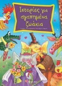ΙΣΤΟΡΙΕΣ ΓΙΑ ΑΓΑΠΗΜΕΝΑ ΖΩΑΚΙΑ ΙΣΤΟΡΙΕΣ ΓΙΑ ΑΓΑΠΗΜΕΝΑ ΖΩΑΚΙΑ