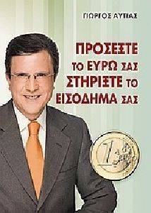 ΠΡΟΣΕΞΤΕ ΤΟ ΕΥΡΩ ΣΑΣ ΣΤΗΡΙΞΤΕ ΤΟ ΕΙΣΟΔΗΜΑ ΣΑΣ ΠΡΟΣΕΞΤΕ ΤΟ ΕΥΡΩ ΣΑΣ ΣΤΗΡΙΞΤΕ ΤΟ ΕΙΣΟΔΗΜΑ ΣΑΣ