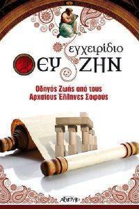 ΕΓΧΕΙΡΙΔΙΟ ΕΥ ΖΗΝ ΕΓΧΕΙΡΙΔΙΟ ΕΥ ΖΗΝ