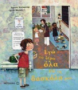ΕΓΩ ΤΑ ΞΕΡΩ ΟΛΑ ΓΙΑ ΤΗ ΔΑΣΚΑΛΑ ΜΟΥ ΕΓΩ ΤΑ ΞΕΡΩ ΟΛΑ ΓΙΑ ΤΗ ΔΑΣΚΑΛΑ ΜΟΥ