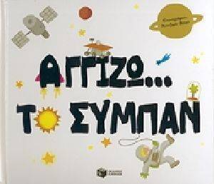 ΑΓΓΙΖΩ ΤΟ ΣΥΜΠΑΝ ΑΓΓΙΖΩ ΤΟ ΣΥΜΠΑΝ