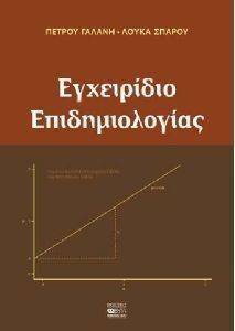 ΕΓΧΕΙΡΙΔΙΟ ΕΠΙΔΗΜΙΟΛΟΓΙΑΣ ΕΓΧΕΙΡΙΔΙΟ ΕΠΙΔΗΜΙΟΛΟΓΙΑΣ