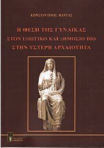 Η ΘΕΣΗ ΤΗΣ ΓΥΝΑΙΚΑΣ ΣΤΟΝ ΙΔΙΩΤΙΚΟ ΚΑΙ ΔΗΜΟΣΙΟ ΒΙΟ ΣΤΗΝ ΥΣΤΕΡΗ ΑΡΧΑΙΟΤΗΤΑ Η ΘΕΣΗ ΤΗΣ ΓΥΝΑΙΚΑΣ ΣΤΟΝ ΙΔΙΩΤΙΚΟ ΚΑΙ ΔΗΜΟΣΙΟ ΒΙΟ ΣΤΗΝ ΥΣΤΕΡΗ ΑΡΧΑΙΟΤΗΤΑ