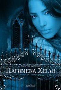 VAMPIRE ACADEMY ΠΑΓΩΜΕΝΑ ΧΕΙΛΗ VAMPIRE ACADEMY ΠΑΓΩΜΕΝΑ ΧΕΙΛΗ