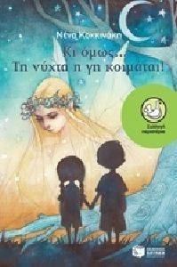 ΚΙ ΟΜΩΣ ΤΗ ΝΥΧΤΑ Η ΓΗ ΚΟΙΜΑΤΑΙ ΚΙ ΟΜΩΣ ΤΗ ΝΥΧΤΑ Η ΓΗ ΚΟΙΜΑΤΑΙ