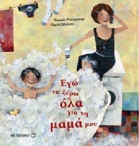 ΕΓΩ ΤΑ ΞΕΡΩ ΟΛΑ ΓΙΑ ΤΗ ΜΑΜΑ ΜΟΥ ΕΓΩ ΤΑ ΞΕΡΩ ΟΛΑ ΓΙΑ ΤΗ ΜΑΜΑ ΜΟΥ