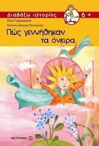 ΠΩΣ ΓΕΝΝΗΘΗΚΑΝ ΤΑ ΟΝΕΙΡΑ ΠΩΣ ΓΕΝΝΗΘΗΚΑΝ ΤΑ ΟΝΕΙΡΑ