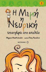 Η ΜΙΜΗ Η ΝΕΥΡΙΚΗ ΕΠΙΣΤΡΕΦΕΙ ΣΤΟ ΣΧΟΛΕΙΟ Η ΜΙΜΗ Η ΝΕΥΡΙΚΗ ΕΠΙΣΤΡΕΦΕΙ ΣΤΟ ΣΧΟΛΕΙΟ