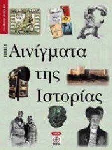 ΑΙΝΙΓΜΑΤΑ ΤΗΣ ΙΣΤΟΡΙΑΣ ΤΟΜΟΣ 4 ΑΙΝΙΓΜΑΤΑ ΤΗΣ ΙΣΤΟΡΙΑΣ ΤΟΜΟΣ 4