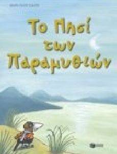 ΤΟ ΝΗΣΙ ΤΩΝ ΠΑΡΑΜΥΘΙΩΝ ΤΟ ΝΗΣΙ ΤΩΝ ΠΑΡΑΜΥΘΙΩΝ