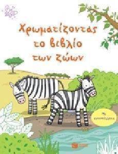 ΧΡΩΜΑΤΙΖΟΝΤΑΣ ΤΟ ΒΙΒΛΙΟ ΤΩΝ ΖΩΩΝ ΧΡΩΜΑΤΙΖΟΝΤΑΣ ΤΟ ΒΙΒΛΙΟ ΤΩΝ ΖΩΩΝ