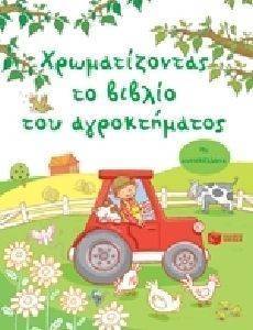 ΧΡΩΜΑΤΙΖΟΝΤΑΣ ΤΟ ΒΙΒΛΙΟ ΤΟΥ ΑΓΡΟΚΤΗΜΑΤΟΣ ΧΡΩΜΑΤΙΖΟΝΤΑΣ ΤΟ ΒΙΒΛΙΟ ΤΟΥ ΑΓΡΟΚΤΗΜΑΤΟΣ